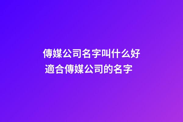傳媒公司名字叫什么好 適合傳媒公司的名字